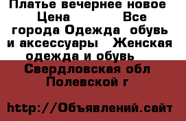 Платье вечернее новое › Цена ­ 3 000 - Все города Одежда, обувь и аксессуары » Женская одежда и обувь   . Свердловская обл.,Полевской г.